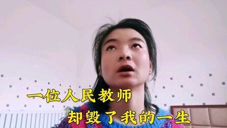 [图]一位人民教师毁了我的一生