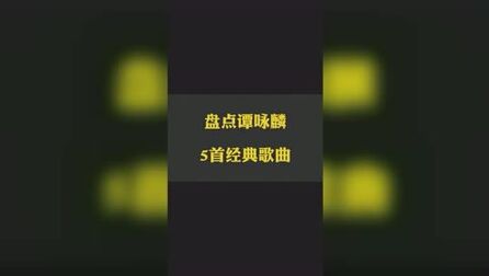 [图]经典老歌:盘点谭咏麟5首经典歌曲