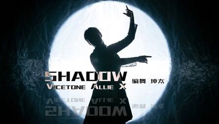 [图]有光就会有影子。你有注意过你的影子吗?《Shadow》编舞