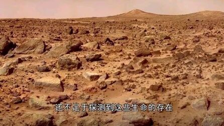 [图]假如在火星发现生命,对人类来说是好还是坏?