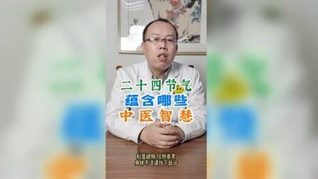 [图]二十四节气蕴含哪些中医智慧?虞桂博士分享。