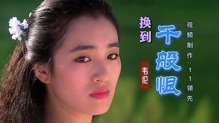 [图]韦伦演唱的粤语经典歌曲《换到千般恨》,声如天籁,悦耳动听