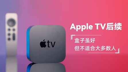 [图]Apple TV后续:盒子虽好,但不适合大多数人