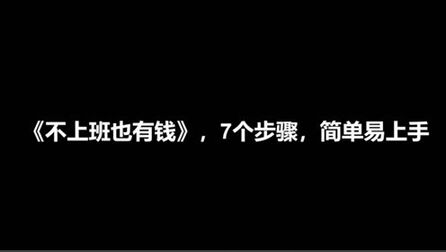 [图]《不上班也有钱》,7个步骤,30岁退休