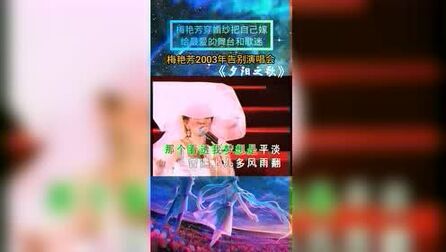 [图]梅艳芳告别演唱会《夕阳之歌》