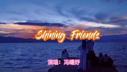 [图]适合中小学生的英文歌曲《Shining Friends》英语老师极力推荐