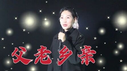 [图]一首《父老乡亲》唱出了热爱家乡和亲人的一片心声