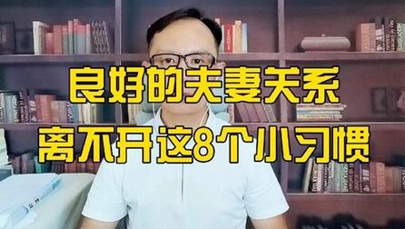 [图]婚姻生活中,良好的夫妻关系,离不开这8个小习惯