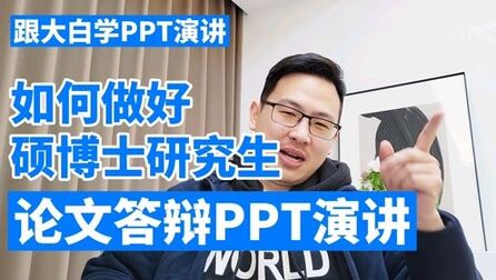 [图]跟大白学PPT演讲:如何做好硕博士研究生论文答辩PPT演讲