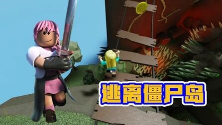 [图]Roblox逃离可怕的僵尸岛,僵尸就在脚下,千万不要被抓到啊