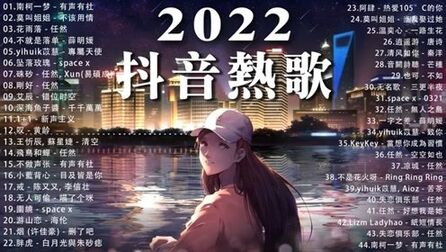 [图]抖音热歌2022