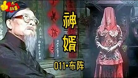 [图]《神婿》011布阵