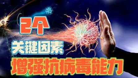 [图]最新科学研究:2个关键因素,确保家人健康,增强抗病毒能力!