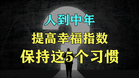 [图]人到中年,提高生活幸福指数,保持这5个习惯