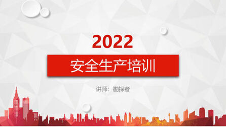 [图]2022安全生产教育培训,安全第一、预防为主、综合治理的基本方针