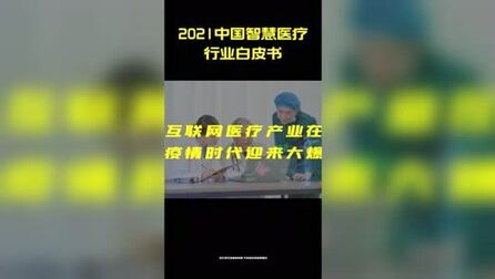 [图]互联网医疗丨2021智慧医疗行业白皮书