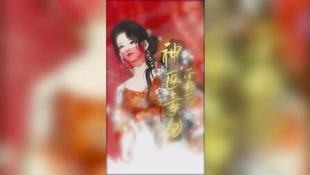 [图]《神医毒妃不好惹》:穿越神医痛打渣男渣女