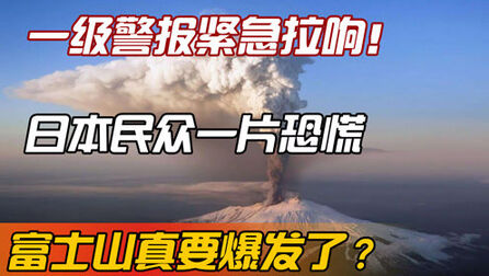 [图]一级警报紧急拉响!日本民众一片恐慌,富士山真要爆发了?