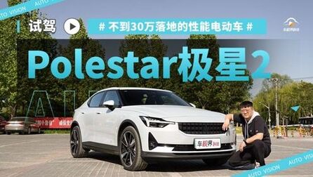 [图]不到30万落地的性能电动车 试驾Polestar极星2