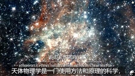 [图]科学探索:什么是天体物理学解释