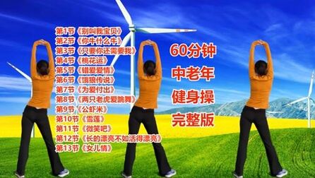 [图]60分钟中老年健身操完整版,《别叫我宝贝》等13首广场舞歌曲