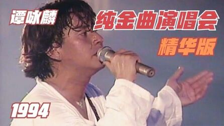 [图]谭咏麟94《纯金曲演唱会》精华版,最好的校长,不容错过