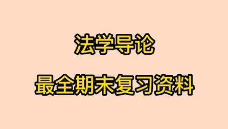 [图]全套法学导论复习资料:重难点讲解+笔记整理+复习题