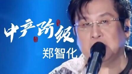 [图]郑智化励志歌手,《中产阶级》越听越好听,带你找寻时代印记