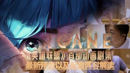 [图]《ARCANE》最新预告以及配音阵容解读