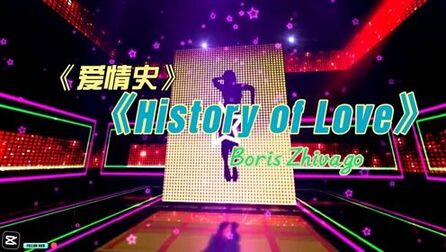 [图]最近最震撼的纯音乐DJ《History of Love (爱情史)》