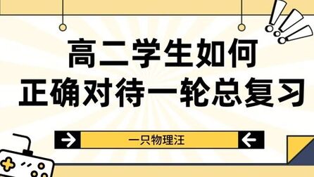 [图]高二学生如何正确对待一轮总复习