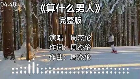 [图]《算什么男人》周杰伦经典歌曲