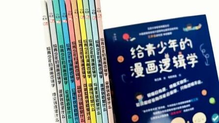 [图]有趣又烧脑!写给青少年的逻辑学通识启蒙漫画读物来了!