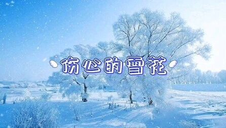 [图]歌曲《伤心的雪花》