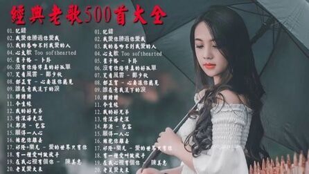 [图]【经典老歌】70-80-90年代流行歌曲_没有你陪伴真的好孤单