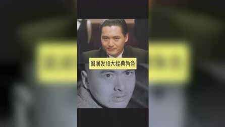 [图]周润发电影合集