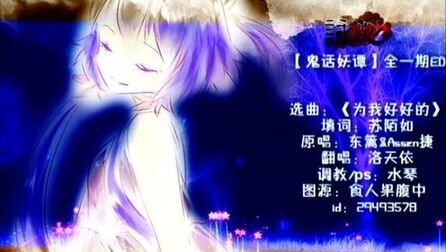 [图]【洛】咏心-鬼话妖谭·全一期ED VOCALOID