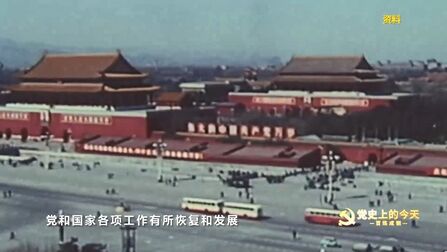 [图]【百炼成钢·党史上的今天】1978年的中国,正徘徊在一个新的十字...