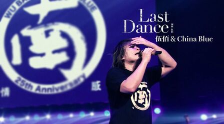 [图]伍佰现场版《last dance 》太好听啦!场面一度很振奋忍不住要起来跳...