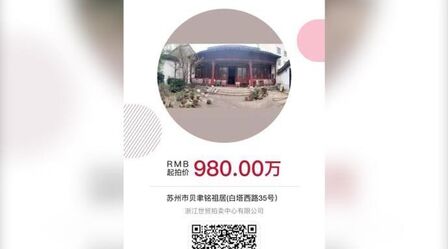 [图]【建筑大师贝聿铭苏州祖居将于8月14日开拍,980万起拍】#贝聿铭苏...