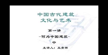 [图]【《中国古代建筑文化与艺术》】建筑是艺术何为中国建筑?何为古典...