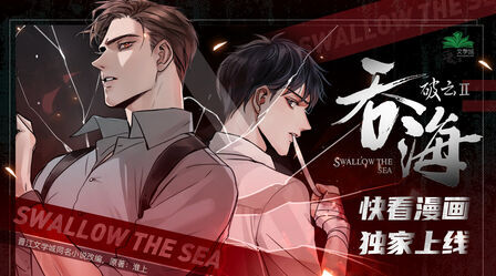 [图]#破云2吞海# 漫画PV即将上线,津海双A声展预告公开步重华:“我要...