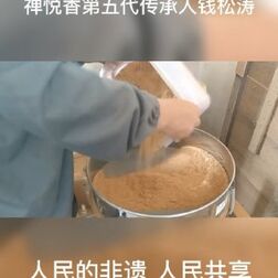 [图]#中国非遗看山西# 山西省晋中市非遗传承项目禅悦香第五代传承人钱...