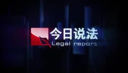 [图]...输掉的是自己人生……CCTV1中午12:35 敬请关注#今日说法#《被偷...