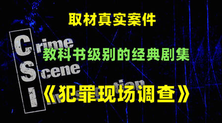 [图]【刘哔】温情解说之《犯罪现场调查》第3期(第一季完结篇) 刘哔电...