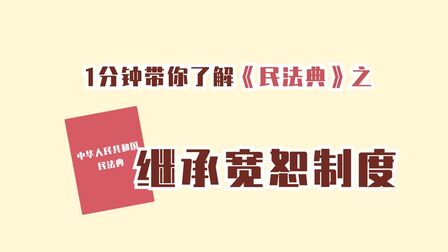 [图]#民法典微课堂# 【一分钟带你了解民法典—继承宽恕制度】2020年5...