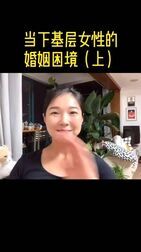 [图]当下基层女性在婚姻内容易有哪些困境?#基层女性的婚姻困境#