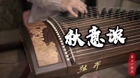 [图]#玉面小嫣然[超话]#古筝版『秋意浓』粤语版:『李香兰』作曲:玉置...