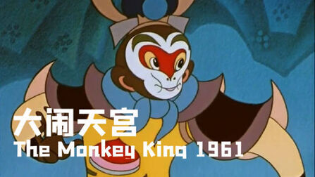 [图]【经典国产动画:《大闹天宫 The Monkey King 1961》(字幕高清版...