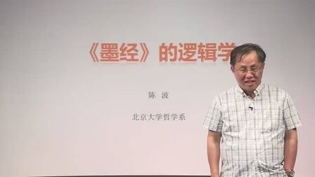 [图]【逻辑学公开课】北大陈波教授:《墨经》的逻辑学,讲解精彩!深...